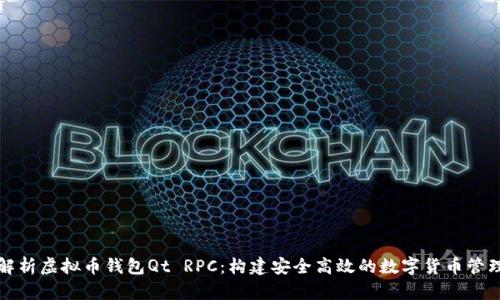 深入解析虚拟币钱包Qt RPC：构建安全高效的数字货币管理系统
