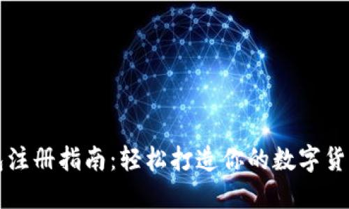 比特币钱包注册指南：轻松打造你的数字货币资产管理