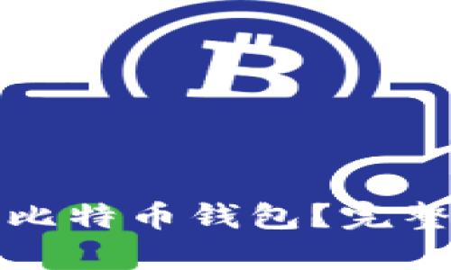 如何选择合适的比特币钱包？完整指南与比较分析