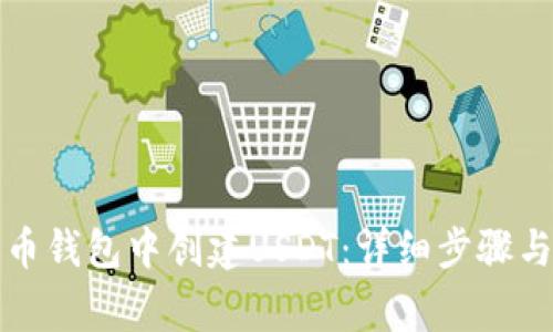 如何在火币钱包中创建USDT：详细步骤与注意事项