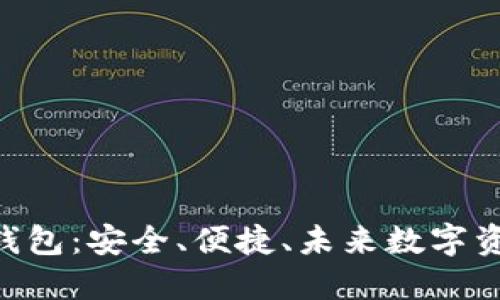 磐石Stone区块链钱包：安全、便捷、未来数字资产管理的最佳选择