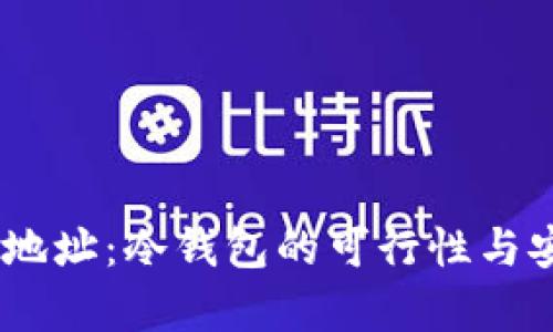 USDT充币地址：冷钱包的可行性与安全性分析