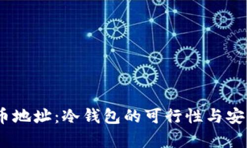USDT充币地址：冷钱包的可行性与安全性分析