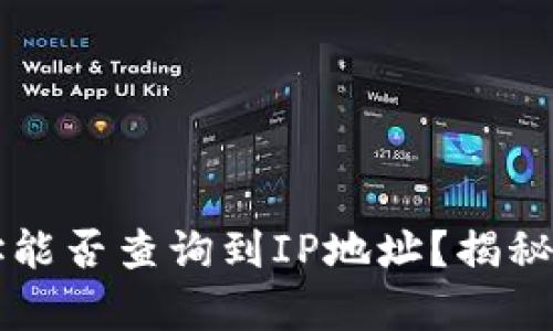 比特币钱包地址能否查询到IP地址？揭秘隐私保护的真相