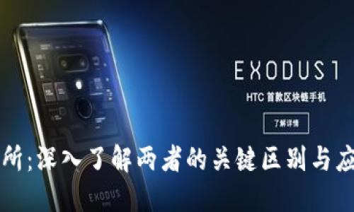 思考一个并且最接近用户搜索需求的，，“区块链钱包与交易所：深入了解两者的关键区别与应用”/区块链钱包与交易所：深入了解两者的关键区别与应用