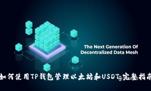 如何使用TP钱包管理以太坊和USDT：完整指南