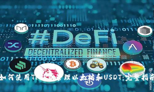 如何使用TP钱包管理以太坊和USDT：完整指南