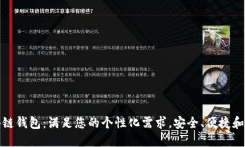 定制区块链钱包：满足您的个性化需求，安全、便捷和隐私保护