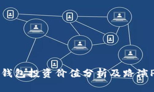 区块链钱包投资价值分析及路演PPT指南