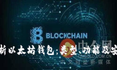 : 全面解析以太坊钱包：类型、功能及安全性评估