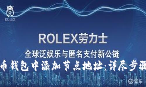 如何在比特币钱包中添加节点地址：详尽步骤与最佳实践