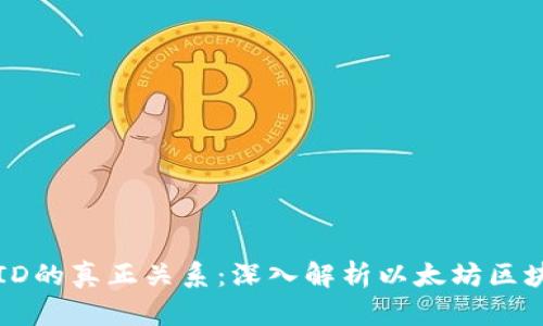 以太坊钱包与ID的真正关系：深入解析以太坊区块链的身份管理