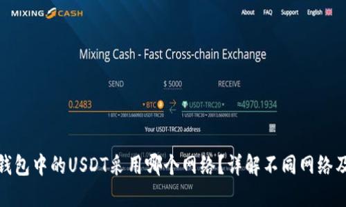 小狐狸钱包中的USDT采用哪个网络？详解不同网络及其优势