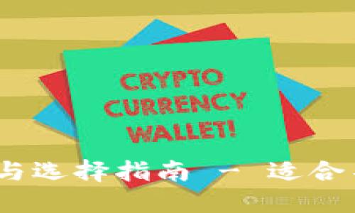 2023年比特币钱包排名与选择指南 - 适合不同用户需求的最佳选择