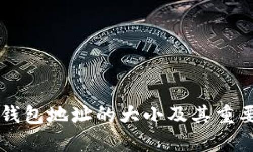 以太坊钱包地址的大小及其重要性解析
