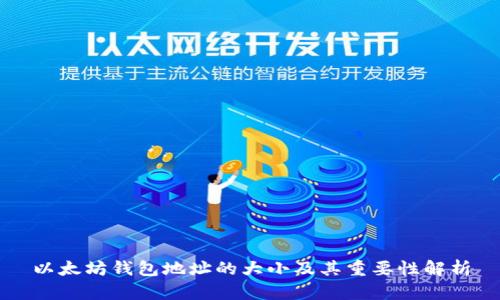 以太坊钱包地址的大小及其重要性解析
