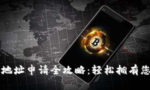 区块链钱包地址申请全攻略：轻松拥有您的数字资产