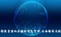 如何选择最靠谱的区块链