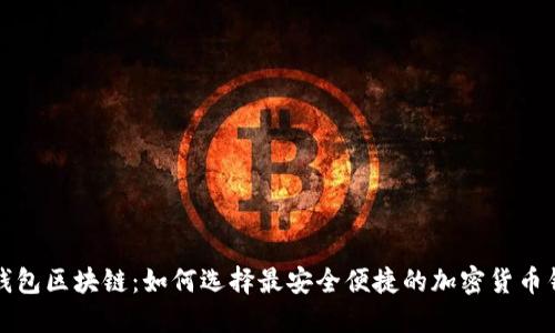 轻钱包区块链：如何选择最安全便捷的加密货币钱包