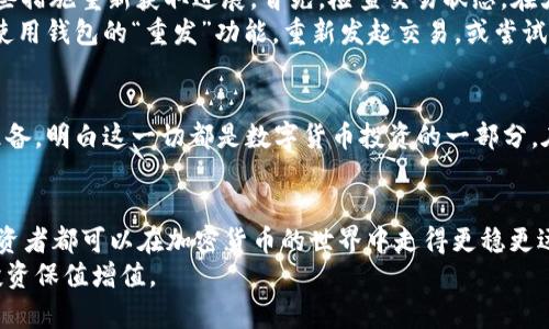   如何有效防止比特币钱包丢弃交易：您需要了解的一切 / 

 guanjianci 比特币钱包, 丢弃交易, 加密货币 /guanjianci 

引言：比特币钱包的重要性
在当天的数字经济中，比特币已经成为了投资的重要工具。作为一种去中心化的数字货币，比特币的不确定性和波动性吸引了众多投资者。而比特币钱包正是保存和管理这些数字资产的关键。选择一个合适的钱包，不仅能有效存储比特币，还能降低丢弃交易带来的风险。

什么是比特币钱包丢弃交易？
丢弃交易，简单来说就是当交易未能被矿工确认，最终取消的那种情况。这对于投资者而言，可能会造成一定的经济损失。如果您的比特币钱包发生了这种情况，会导致资金的锁定，甚至影响后续的交易。

丢弃交易的主要原因
比特币钱包发生丢弃交易的原因多种多样，了解这些原因有助于投资者制定有效的应对策略。首先，网络拥堵是一个常见问题。当比特币网络交易量激增时，交易确认时间会延长。此时，如果您选择的交易手续费过低，可能导致矿工不愿意处理您的交易。
其次，交易的输入输出错误也可能导致丢弃交易。例如，当您发送比特币时，若未正确填写接收地址，交易同样会被作废。此外，钱包软件的bug或者您的设备故障也会造成此类情况。

如何防止比特币钱包丢弃交易？
要有效避免丢弃交易，首先需要选择一个信誉良好的钱包。信誉好的钱包通常会在交易繁忙时调整手续费，为用户提供最佳体验。大多数钱包会在您发起交易时，自动建议适合的手续费，这样可以大大提高交易的被确认率。
此外，您也可以在对比交易成本后所需的时间，合理选择手续费。使用一些第三方网站，比如“BitcoinFees”，可以实时查看网络的拥堵程度，从而选择适当的手续费。

确保信息准确无误
交易时，确保接收地址完全正确是非常重要的。错误的地址不仅会导致丢弃交易，还可能导致您永远失去那部分比特币。因此，在发送比特币之前，反复检查接收地址，甚至考虑向接收方发送小额测试金，确保地址无误。

定期更新钱包软件
钱包软件的安全性和稳定性至关重要。定期更新钱包软件，确保您使用的是最新版本，有助于减少因软件bug导致的丢弃交易问题。开发者在每次更新中，通常会修复已知问题并引入新特性，提高用户体验。

如何处理已经丢弃的交易？
如果您的钱包交易已经被标记为丢弃，您不需要过于焦虑。虽然这可能会导致资金暂时“消失”，但您可以采取一些措施重新获取进展。首先，检查交易状态。在大多数区块链探索器中，您可以利用交易ID查看交易是否仍在待确认状态。
有时，交易可能会在网络拥堵后得到确认。在这种情况下，耐心等待是最好的选择。如果确定交易已丢弃，您可以使用钱包的“重发”功能，重新发起交易，或尝试增加费用以加快确认过程。

心理准备与风险管理
尽管采取了多种措施以避免丢弃交易，但不可避免地，这个过程依然充满不确定性。因此，投资者需要做好心理准备，明白这一切都是数字货币投资的一部分。在开始交易前，有效的风险管理策略会让您在面对可能的波动时更加从容。

总结：拥有一个优秀的比特币钱包
对于比特币爱好者而言，良好的钱包管理是实现财富增值的基础。通过了解丢弃交易的原因和预防措施，每位投资者都可以在加密货币的世界中走得更稳更远。选择一个信誉良好的钱包，确保信息准确，更新钱包软件，做好心理准备，都是应对丢弃交易的重要策略。
总之，无论市场趋势如何变化，科学合理地管理您的比特币钱包，才能有效降低丢弃交易带来的损失，保证您的投资保值增值。