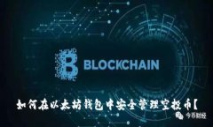 如何在以太坊钱包中安全