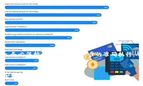   如何将两个比特币钱包合并：详细指南与注意事项 / 

 guanjianci 比特币钱包, 合并钱包, 钱包安全 /guanjianci 

引言
在比特币及其他加密货币日渐普及的今天，管理多个钱包的用户不在少数。有时，您可能会发现自己拥有两个或更多的比特币钱包，这可能会导致资产管理复杂。为了简化钱包的使用，合并比特币钱包成为了一种有效的解决方案。但是，合并钱包并不简单，它涉及诸多步骤和细节。在本文中，我们将详细探讨如何将两个比特币钱包合并，同时确保安全性和便利性。 

了解比特币钱包的类型
在入手比特币钱包合并之前，首先要了解不同类型的比特币钱包。通常，比特币钱包可以分为热钱包和冷钱包。热钱包是指在线或移动设备上使用的钱包，便于日常交易；而冷钱包则是离线存储，以提供更高的安全性。这个区分对于后续合并操作至关重要。

合并比特币钱包的必要性
有人可能会问，为什么需要合并比特币钱包？实际上，合并有利于简化资产管理。拥有过多的钱包可能会导致资产分散，增加管理的复杂性和风险。同时，合并之后，查看余额和完成交易的过程将会变得更加简单和直观。此外，合并后，用户可以更好地进行资金的规划和投资。

钱包合并的步骤
成功合并比特币钱包需要遵循一些基本步骤。以下是一个简化的指南，帮助用户顺利进行钱包合并：

h4步骤一：备份所有钱包/h4
在进行任何合并操作之前，务必备份您的所有钱包。这是确保安全的第一步。无论是热钱包还是冷钱包，都会有助于您在合并过程中避免因错误操作而导致的资产丢失。

h4步骤二：了解钱包的导入/导出功能/h4
大多数比特币钱包都提供导入和导出功能，这使得资产的迁移变得更加简单。您需要查找“导出私钥”或“导入私钥”的选项，记录下您需要合并的钱包的私钥信息。

h4步骤三：选择目标钱包/h4
选择一个主要的钱包作为合并的目标，通常建议使用安全性良好的冷钱包。如果您希望在多次交易中拥有快速取用的优势，可以选用您目前使用频率最高的热钱包。

h4步骤四：导入私钥/h4
在目标钱包中，找到导入私钥的选项，然后依次输入从要合并的钱包获取的每一个私钥。此步骤能够将原钱包中的余额合并到目标钱包中。

h4步骤五：确认合并成功/h4
完成私钥导入后，务必确认目标钱包中的余额是否与您的预期一致。确保所有资产都已成功合并。

钱包合并的注意事项
在您合并比特币钱包时，有几个重要的注意事项需要牢记：

h4安全性第一/h4
确保您在合并钱包时始终保持安全，避免在公共网络上输入私钥。使用加密工具以及安全密码可以降低风险。

h4链上隐私问题/h4
当您合并多个钱包时，所有交易记录都会在链上留下痕迹。建议了解相关隐私问题，谨慎处理合并后的交易。

h4备份和恢复计划/h4
在合并完成后，请再次备份目标钱包’s 的私钥和助记词，以防意外丢失。设置合理的恢复计划，以确保在需要时能够快速找回您的资产。

结论
通过以上步骤，您现在应该对如何将两个比特币钱包合并有了清晰的理解。合并钱包虽然能帮助您简化管理和提高便利性，但同样需要认真对待其中的安全风险。务必保持谨慎，确保每一步的准确执行，从而安全、顺利地完成合并。希望这篇文章能对您在比特币管理方面提供帮助，实现资产的有效整合与保护。 

后续步骤：持续关注市场变化
加密货币市场瞬息万变，了解最新的市场动态及钱包技术的进步对于您的投资策略至关重要。建议定期关注相关信息，以便对相关工具和钱包进行，确保资产的安全性和流动性。