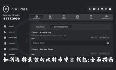 如何选择最佳的比特币中