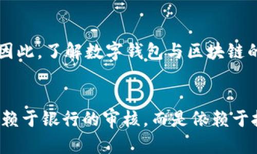    探索数字钱包的未来：区块链技术如何重塑我们支付的方式  / 

 guanjianci  数字钱包, 区块链, 未来支付  /guanjianci 

引言：支付方式的变革
在科技高速发展的今天，数字支付逐渐成为人们生活中不可或缺的一部分。传统的支付方式逐渐被年轻人所抛弃，取而代之的则是便捷的数字钱包。这一变革不仅改变了我们如何携带和使用资金，更是让区块链技术悄然嵌入我们日常消费的方方面面。区块链作为一种去中心化的数据库技术，正逐步成为数字钱包的基础架构，提升了支付的安全性和透明度。

区块链技术概述
区块链是一种分布式的数据库技术，它通过加密过程确保数据的安全性和不可篡改性。每一个“区块”都包含了一组交易信息，区块通过密码学方法连接成链，在这一链条上，任何一次数据的更改都需要网络中大多数节点的共识。因此，区块链的去中心化特性使得其在数据存储和传输中具备极高的安全性，也使其在数字钱包中大展拳脚。

数字钱包：现代生活的必需品
随着电子商务的普及，数字钱包的使用越来越广泛。从手机支付到网上购物，数字钱包为我们提供了极大的便利。在熙熙攘攘的城市中，巴士上、咖啡馆里，人们用手机轻松完成支付，仿佛一切都在指尖滑动。数字钱包并非仅仅局限于支付，还可以存储各种忠诚积分、优惠券及证件，使得每一次消费都能带来额外的好处。

区块链如何提升数字钱包的安全性
安全性是数字钱包最重要的特性之一。在传统电子支付中，用户的个人信息和财务数据常常容易被黑客攻击和窃取。相比之下，采用区块链技术的数字钱包在安全性方面提供了强有力的保障。通过分布式账本，每一笔交易的信息都依据密码学技术进行加密，确保只有交易的参与者能查看交易详情，而不泄露任何的敏感信息。

透明性与去中心化：创新的金融生态
区块链的去中心化架构意味着不再依赖单一的金融机构进行交易，这让交易更加透明和高效。在传统金融体系下，用户常常需要支付诸如手续费等诸多隐性费用，而通过区块链的数字钱包，这些费用可以大大减少，用户也能更加清晰地了解每一笔交易的流向与成本。

用户体验：打破地域限制
数字钱包的应用范围不再局限于某个国家或地区，区块链技术使得跨国支付变得简单且迅速。用户无论身处何地，只需一部智能手机，就可以随时随地完成支付。这打破了地域限制，让远程交易变得更加便利。商家也能以更低的成本触及全球市场，大大拓宽了营业空间。

数字资产管理的新方式
除了用于支付，区块链为数字钱包带来的另一个重要功能是数字资产的管理。越来越多的人开始投资加密货币，如比特币、以太坊等，通过数字钱包存储和管理这些资产。区块链技术为投资者提供了更加安全、便捷的资产管理方案，使得他们能够轻松追踪投资表现并进行实时交易。

未来展望：智能合约与数字钱包的融合
随着智能合约技术的不断发展，数字钱包与智能合约的结合将开启全新的支付体验。用户在使用数字钱包进行交易时，可以通过智能合约设定自动执行的条件，这不仅能够简化交易流程，还能增加交易的安全性与透明性。例如，涉足房产交易时，智能合约可以保证交易资金在合同条款规定的条件达成时自动释放，大大降低了交易的风险。

如何选择适合自己的数字钱包
面对市面上众多数字钱包，用户如何选择适合自己的呢？首先需要考虑钱包的安全性，是否采用了先进的加密技术，其次是钱包的用户体验设计，易用性良好的钱包能够提升用户的使用体验。此外，支持的数字货币种类、交易费用、支付方式等也是选择时的重要参考因素。最后，选择一个拥有良好口碑和用户反馈的数字钱包品牌，无疑会更有保障。

结语：区块链与数字钱包的相互依存
数字钱包的广泛应用离不开区块链技术的支撑，二者相辅相成、密不可分。展望未来，随着区块链技术的进一步发展，数字钱包将会焕发出更大的潜力。在这一过程中，我们将见证支付方式的变革，以及金融生态系统的创新。因此，了解数字钱包与区块链的关系，将助我们更好地拥抱未来支付的潮流。

余音绕梁：蕴藏的文化和信任
在每一笔数字交易的背后，承载的不仅是金钱的流转，更是人与人之间的信任。在传统社会中，现金交易是人与人之间直接的互动，而数字钱包则在技术层面重塑了这种信任。在数字货币的世界里，人与人之间的交易不再依赖于银行的审核，而是依赖于技术的透明与安全。这种转变，不仅赋予了每个人更多的经济自由，也为我们塑造了一种更为透明、公平的商业文化。未来的世界也许会更加依赖于这种去中心化的信任机制，让每一次交易都如同在阳光下行走，明亮而清晰。