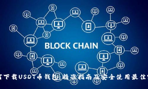 如何下载USDT币钱包：精准指南及安全使用最佳实践