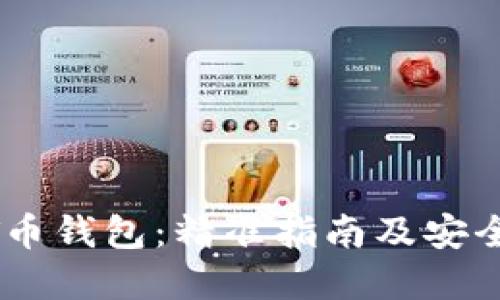 如何下载USDT币钱包：精准指南及安全使用最佳实践