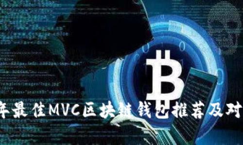 2023年最佳MVC区块链钱包推荐及对比分析