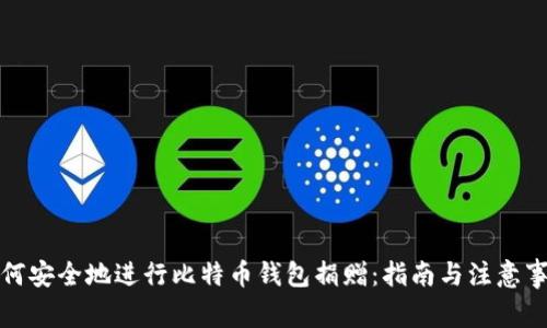 如何安全地进行比特币钱包捐赠：指南与注意事项