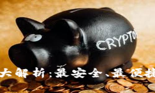 比特币存储大解析：最安全、最便捷的钱包选择