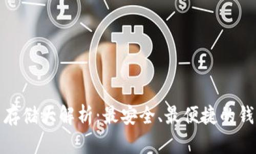 比特币存储大解析：最安全、最便捷的钱包选择