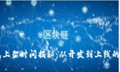 区块链钱包上架时间揭秘