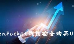 如何通过TokenPocket钱包安全