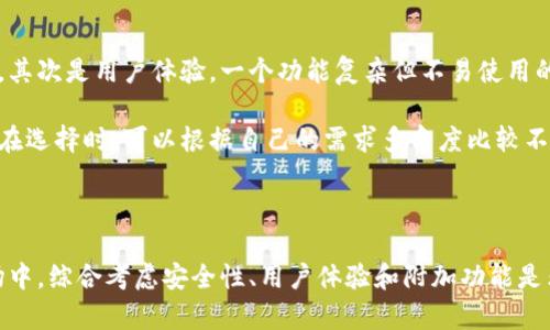 虚拟币钱包的主流类型及其选择指南

虚拟币钱包, 数字货币, 钱包选择/guanjianci

什么是虚拟币钱包？

虚拟币钱包是用来存储、管理和交易数字货币的重要工具。随着加密货币的不断普及，拥有一个安全、便捷的虚拟币钱包显得尤为重要。不同于传统的银行账户，虚拟币钱包的功能多样，能够帮助用户安全地存放私钥，进行交易，甚至是在某些情况下实现投资增值。

虚拟币钱包的分类

根据存储方式的不同，虚拟币钱包主要可以分为热钱包和冷钱包。热钱包通常是在线钱包，可以随时进行交易，适合频繁交易的用户。然而，这类钱包因连接互联网而面临较高的安全风险。相对而言，冷钱包则是离线存储，许多用户选择将其作为长期资产的存储工具，特别是对那些不常交易的用户而言。

主流热钱包介绍

在热钱包中，许多平台提供用户友好的界面和便捷的交易功能。以Coinbase为例，这是一个广受欢迎的在线钱包，尤其在美国市场中具有较高的知名度。该平台不仅支持多种主流数字货币，还提供简单的购买和出售流程，非常适合新手用户。

另一个不可忽视的热钱包是Binance Wallet。作为全球最大的加密货币交易平台之一，Binance 提供安全的热钱包服务，支持交易的高效性和灵活性。同时，它还允许用户直接在钱包内进行交易，而无须再去其他交易所。这种一站式的服务吸引了大量用户。

主流冷钱包介绍

在冷钱包的选择中，Ledger Nano S 和 Trezor 是两款被广泛认可的硬件钱包。这两款冷钱包都具备极高的安全性，能够有效抵御黑客攻击。Ledger Nano S 适合大多数用户，其便携性和功能基本能满足普通投资者的需求。而 Trezor 则因其友好的用户界面和多种货币支持而受到更多专业用户的喜爱。

有人也许会想，为什么要选择冷钱包而放弃热钱包呢？其实，冷钱包的最大优点在于避免因网络攻击而导致的资产损失，尤其是在进行大额投资时，冷钱包显得尤为重要。

选择虚拟币钱包时的注意事项

在选择适合自己的虚拟币钱包时，用户应考虑几个关键因素。首先是安全性，选择那些能够提供双重认证、项目透明度高的钱包服务。其次是用户体验，一个功能复杂但不易使用的钱包会让用户感到挫败感。同时，钱包对不同币种的支持程度也是判断其价值的重要标准。

此外，某些钱包还允许用户进行收益农场和质押等操作，这些附加功能可能会吸引那些想要进一步利用数字资产增值的用户。因此，在选择时，可以根据自己的需求多角度比较不同钱包的特点。

总结

总之，主流虚拟币钱包各有优劣，选择一个合适的工具，不仅能提高你的交易体验，也能保障资产的安全。在快速变革的数字货币市场中，综合考虑安全性、用户体验和附加功能是非常必要的。只有真正掌握这些信息，用户才能在虚拟币的海洋中找到最适合自己的那一款钱包。