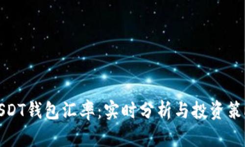 USDT钱包汇率：实时分析与投资策略