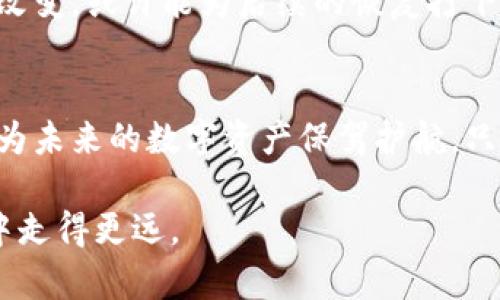   如何找回丢失的比特币钱包助记词? 全面解析与应对策略 / 

 guanjianci 比特币钱包, 助记词丢失, 钱包恢复 /guanjianci 

引言
在加密货币的世界里，比特币钱包是数字资产的守护者，而助记词则是打开这一守护之门的钥匙。然而，许多人面临一个严峻的挑战：助记词丢失。这一事件的发生令人感到无比焦虑，因为这不仅关系到虚拟货币的安全，更牵涉到用户的财富。而在信息科技飞速发展的今天，丢失助记词并不意味着完全的无能为力。本文将详细探讨如何应对助记词丢失的情况，以及在这个过程中需要注意的事项。

1. 什么是比特币钱包及助记词?
比特币钱包可被视作用户存储、发送和接收比特币的工具，类似于传统银行账户。它可以是软件形式的，也可以是硬件设备。在这些钱包中，助记词起到了极其重要的作用。助记词是一组随机生成的单词，它们通常由12到24个词组成，用以帮助用户恢复或钱包。这些助记词不仅是用户身份的验证标识，也是访问其比特币资产的唯一路径。

2. 助记词丢失的影响
一旦助记词丢失，用户将失去对钱包的控制权。因此，如果没有备份手段或恢复策略，所有的比特币资产可能会永久性地被锁定。对很多人来说，这不仅是一笔金钱的损失，还是对未来生活的影响。失去财富的感觉常常伴随着无助与焦虑，尤其面对不可逆转的损失时。

3. 如何应对助记词丢失的情况
面对助记词丢失的问题，首先要保持冷静。虽然许多人认为丢失助记词是绝对的灾难，但实际上对于某些用户来说，还是有机会找回部分或全部的钱包信息。

h43.1 检查常见备份位置/h4
在助记词丢失的情况下，不妨首先回忆一下是否曾经在某个地方备份过助记词。很多用户习惯将助记词记录在纸上，并放在安全的地方。因此，查看书桌、保险箱或者电子备份文件，都是值得尝试的第一步。

h43.2 借助密码恢复工具/h4
市面上有一些第三方的恢复工具可以帮助用户恢复丢失的助记词。这些工具通常使用的是暴力破解的方法，通过已知的信息组合出可能的助记词串。然而，这个过程可能会耗费时间和资源，也不一定能成功，因此务必选择信誉良好的工具并仔细研究使用方法。

h43.3 询问社群的帮助/h4
现如今，比特币的用户社区十分庞大且活跃。在遇到助记词丢失的情况下，你可以寻求网络论坛或社交媒体平台上的建议和支持。许多人愿意分享自己的经验，或许可以给你提供一些新的思路和方法。同时，避免将敏感信息直接共享，以防信息泄露带来的其他安全问题。

4. 预防是最佳策略
虽然现在讨论的都是助记词丢失的问题，但更重要的是，在此之后如何做好预防工作，以免再遭此劫难。以下是一些实用的策略：

h44.1 备份助记词/h4
在获得助记词后，及时备份是每位用户都应做到的基本操作。采用多种形式进行备份，可以大幅度降低丢失的风险。例如，将助记词写在纸上并存放在密封盒中，同时可以在云存储中亦保留一份副本，但绝不要将其存放在不安全的地方。

h44.2 使用硬件钱包/h4
硬件钱包往往被认为是市面上最安全的存储方式。相较于软件钱包，硬件钱包提供了额外的安全性，并且在存储助记词时，用户需在物理设备上进行操作，大大降低了在线攻击的风险。

h44.3 定期更新安全措施/h4
随着技术的发展，新的安全威胁不断出现。因此，用户需定期对自己的钱包进行安全审查，并根据最新的技术趋势更新安全措施。这包括选择强密码、启用双重身份验证等。

5. 面对丢失的情感处理
丢失助记词不仅仅是金钱方面的损失，更可能影响到个人的情绪与心理。在面对这样的情况时，很多人难免会感到沮丧与焦虑。此时，试着接受这一现实是非常重要的，调整心态，接受改变，或许能为后续的恢复打下良好的基础。

6. 总结
丢失比特币钱包的助记词是一个极其棘手的问题。然而，通过冷静应对、积极寻求帮助和采取必要的恢复措施，仍有可能找回部分资产。此外，建立良好的备份习惯和加固安全措施，将为未来的数字资产保驾护航。只有充分了解和掌握应对之策，才能在加密资产的世界里更加从容地行走。

在数字资产日益重要的今天，合理保护自己的财产，培养安全意识，将是每个用户的责任。无论助记词丢失与否，了解如何管理和保护自己的比特币钱包，才能让你在加密货币的旅程中走得更远。