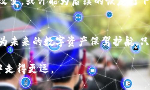   如何找回丢失的比特币钱包助记词? 全面解析与应对策略 / 

 guanjianci 比特币钱包, 助记词丢失, 钱包恢复 /guanjianci 

引言
在加密货币的世界里，比特币钱包是数字资产的守护者，而助记词则是打开这一守护之门的钥匙。然而，许多人面临一个严峻的挑战：助记词丢失。这一事件的发生令人感到无比焦虑，因为这不仅关系到虚拟货币的安全，更牵涉到用户的财富。而在信息科技飞速发展的今天，丢失助记词并不意味着完全的无能为力。本文将详细探讨如何应对助记词丢失的情况，以及在这个过程中需要注意的事项。

1. 什么是比特币钱包及助记词?
比特币钱包可被视作用户存储、发送和接收比特币的工具，类似于传统银行账户。它可以是软件形式的，也可以是硬件设备。在这些钱包中，助记词起到了极其重要的作用。助记词是一组随机生成的单词，它们通常由12到24个词组成，用以帮助用户恢复或钱包。这些助记词不仅是用户身份的验证标识，也是访问其比特币资产的唯一路径。

2. 助记词丢失的影响
一旦助记词丢失，用户将失去对钱包的控制权。因此，如果没有备份手段或恢复策略，所有的比特币资产可能会永久性地被锁定。对很多人来说，这不仅是一笔金钱的损失，还是对未来生活的影响。失去财富的感觉常常伴随着无助与焦虑，尤其面对不可逆转的损失时。

3. 如何应对助记词丢失的情况
面对助记词丢失的问题，首先要保持冷静。虽然许多人认为丢失助记词是绝对的灾难，但实际上对于某些用户来说，还是有机会找回部分或全部的钱包信息。

h43.1 检查常见备份位置/h4
在助记词丢失的情况下，不妨首先回忆一下是否曾经在某个地方备份过助记词。很多用户习惯将助记词记录在纸上，并放在安全的地方。因此，查看书桌、保险箱或者电子备份文件，都是值得尝试的第一步。

h43.2 借助密码恢复工具/h4
市面上有一些第三方的恢复工具可以帮助用户恢复丢失的助记词。这些工具通常使用的是暴力破解的方法，通过已知的信息组合出可能的助记词串。然而，这个过程可能会耗费时间和资源，也不一定能成功，因此务必选择信誉良好的工具并仔细研究使用方法。

h43.3 询问社群的帮助/h4
现如今，比特币的用户社区十分庞大且活跃。在遇到助记词丢失的情况下，你可以寻求网络论坛或社交媒体平台上的建议和支持。许多人愿意分享自己的经验，或许可以给你提供一些新的思路和方法。同时，避免将敏感信息直接共享，以防信息泄露带来的其他安全问题。

4. 预防是最佳策略
虽然现在讨论的都是助记词丢失的问题，但更重要的是，在此之后如何做好预防工作，以免再遭此劫难。以下是一些实用的策略：

h44.1 备份助记词/h4
在获得助记词后，及时备份是每位用户都应做到的基本操作。采用多种形式进行备份，可以大幅度降低丢失的风险。例如，将助记词写在纸上并存放在密封盒中，同时可以在云存储中亦保留一份副本，但绝不要将其存放在不安全的地方。

h44.2 使用硬件钱包/h4
硬件钱包往往被认为是市面上最安全的存储方式。相较于软件钱包，硬件钱包提供了额外的安全性，并且在存储助记词时，用户需在物理设备上进行操作，大大降低了在线攻击的风险。

h44.3 定期更新安全措施/h4
随着技术的发展，新的安全威胁不断出现。因此，用户需定期对自己的钱包进行安全审查，并根据最新的技术趋势更新安全措施。这包括选择强密码、启用双重身份验证等。

5. 面对丢失的情感处理
丢失助记词不仅仅是金钱方面的损失，更可能影响到个人的情绪与心理。在面对这样的情况时，很多人难免会感到沮丧与焦虑。此时，试着接受这一现实是非常重要的，调整心态，接受改变，或许能为后续的恢复打下良好的基础。

6. 总结
丢失比特币钱包的助记词是一个极其棘手的问题。然而，通过冷静应对、积极寻求帮助和采取必要的恢复措施，仍有可能找回部分资产。此外，建立良好的备份习惯和加固安全措施，将为未来的数字资产保驾护航。只有充分了解和掌握应对之策，才能在加密资产的世界里更加从容地行走。

在数字资产日益重要的今天，合理保护自己的财产，培养安全意识，将是每个用户的责任。无论助记词丢失与否，了解如何管理和保护自己的比特币钱包，才能让你在加密货币的旅程中走得更远。