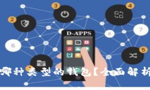USDT应存放于哪种类型的钱包？全面解析USDT钱包选择
