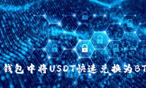 如何在火币钱包中将USDT快速兑换为BTC：完整指南
