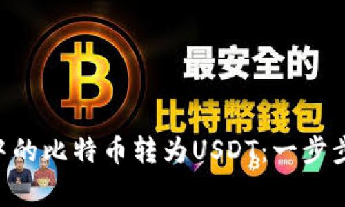如何将BTC钱包中的比特币转为USDT：一步步详解与注意事项