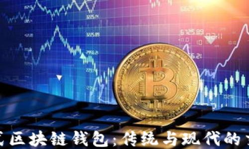 
探秘老式区块链钱包：传统与现代的交融之旅