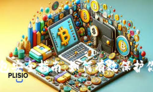 比特币热钱包安全指南：如何有效保护你的数字资产