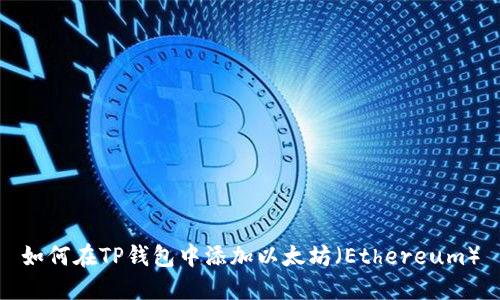 如何在TP钱包中添加以太坊（Ethereum）