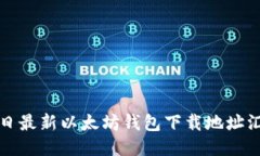 今日最新以太坊钱包下载