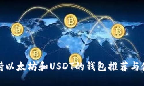 最佳支持以太坊和USDT的钱包推荐与使用指南