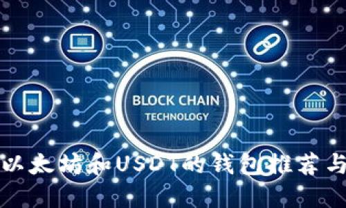 最佳支持以太坊和USDT的钱包推荐与使用指南