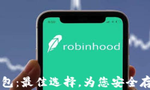 
小狐狸钱包：最佳选择，为您安全存储比特币